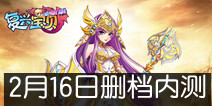 萌漫爆笑手游《复兴宝贝冲冲冲》 2月16日删档内测
