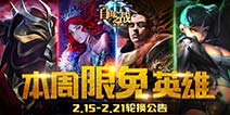 《自由之战》2月15日—2月21日限免英雄轮换公告