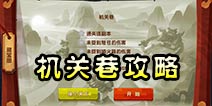 功夫熊猫3手游机关巷攻略 机关巷玩法详解