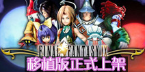 SE系列手游《最终幻想9》 移植版现已全球上架