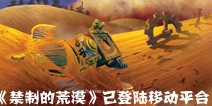 桌游卡牌游戏改编《禁制的荒漠》 现已登陆移动平台