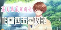 夏目的美丽日记帕雷西五星搭配攻略 第一章攻略大全