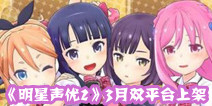 唯美浪漫养成游戏《明星声优2》 3月双平台上架