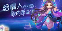 《花千骨》手游情人节祝有情人终成眷属
