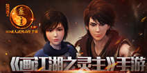 成人武侠动漫手游《画江湖之灵主》 2月18日全平台来袭