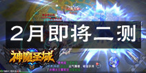 电影级竞技手游《神魔圣域》 2月即将二测