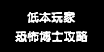 低本玩家恐怖博士攻略 低本玩家撸恐怖博士