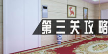 密室逃脱1公寓第三关攻略 第3关怎么过
