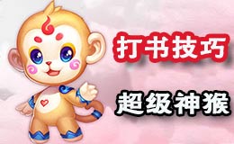 梦幻西游手游超级神猴怎么打书 超级神猴打书攻略