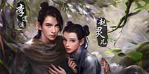 自由之战李逍遥和赵灵儿什么时候出？