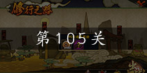 火影忍者手游修行之路105关怎么过 修行之路105关通关图文攻略详解