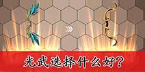 艾尔战记光武哪种好 光武属性选择