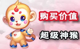 梦幻西游手游超级灵猴好不好用 超级灵猴值不值得买