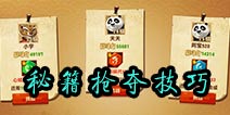 功夫熊猫3手游秘籍怎么抢夺 秘籍抢夺技巧