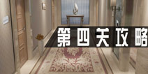 密室逃脱1公寓第四关攻略 第4关怎么过