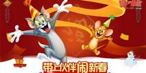 新玩法来袭《猫和老鼠官方手游》iOS版更新