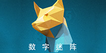 《数字迷阵》：消除游戏与棋牌游戏的完美结合