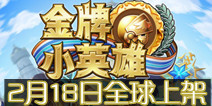 休闲RPG手游《金牌小英雄》 2月18日全球双平台上架