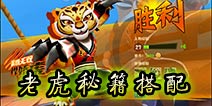 功夫熊猫3手游老虎秘籍选择 老虎秘籍搭配攻略