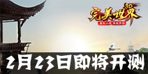 国民级小说手游《完美世界3D》 2月23日开测