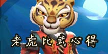 功夫熊猫3手游老虎怎么比武 老虎比武心得