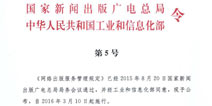 工信部3月10日实施新规：网络游戏出版前须申请