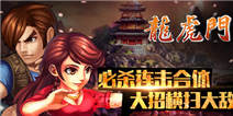 《龙虎门》新手礼包上线！