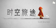 《时空旅途》评测 “寻”