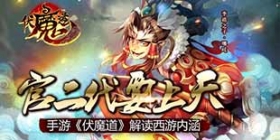 你所不知道的惊天秘密 《伏魔道》带你全方面解读西游