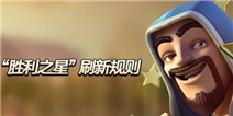 部落冲突胜利之星何时刷新 胜利之星刷新时间规则