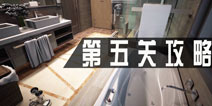密室逃脱1公寓第五关攻略 第5关怎么过