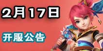 梦幻西游手游2月17号开服公告 冲级赢专属称谓奖励