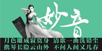 蜀山战纪妙音职业属性全面解析