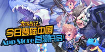 魔幻射击RPG《龙域战记》 上架App Store