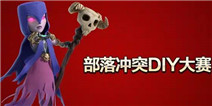 《部落冲突》DIY大赛获奖作品展 哪款是你的菜