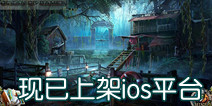 解谜游戏《神秘追踪者：暗夜惊魂》 现已上架ios平台