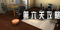 密室逃脱1公寓第六关攻略 第6关怎么过