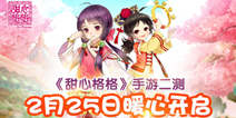 国风遇上二次元《甜心格格》手游 2月25日开启二测