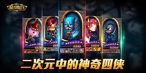 过一把英雄瘾《乱斗奇兵》二次元中的神奇四侠