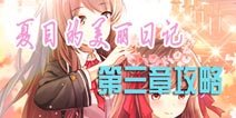 夏目的美丽日记格瑞洛五星搭配攻略 第三章攻略大全