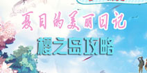 夏目的美丽日记第四章五星搭配攻略 樱之岛攻略大全