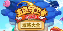 猪猪侠之五灵守卫者攻略大全 难点关卡三星图文视频攻略