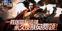 《自由之战》累计胜场送英雄 炫酷皮肤免费送