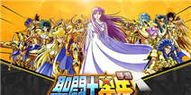 《圣斗士星矢》开年新手礼包猴年送好礼