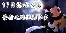 火影忍者手游2月17日活动公告 通关修行之路领丰富奖励