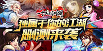 人气武侠手游《一个人的江湖》 今日删档测试开启