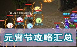 梦幻西游手游元宵节活动 猜灯谜闹元宵攻略详解