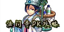 仙语法门寺PK攻略