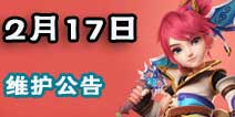 梦幻西游手游2016年2月17日维护公告 元宵节活动上线