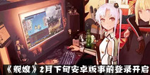 正版改编手游《舰娘》 2月下旬安卓版事前登录开启